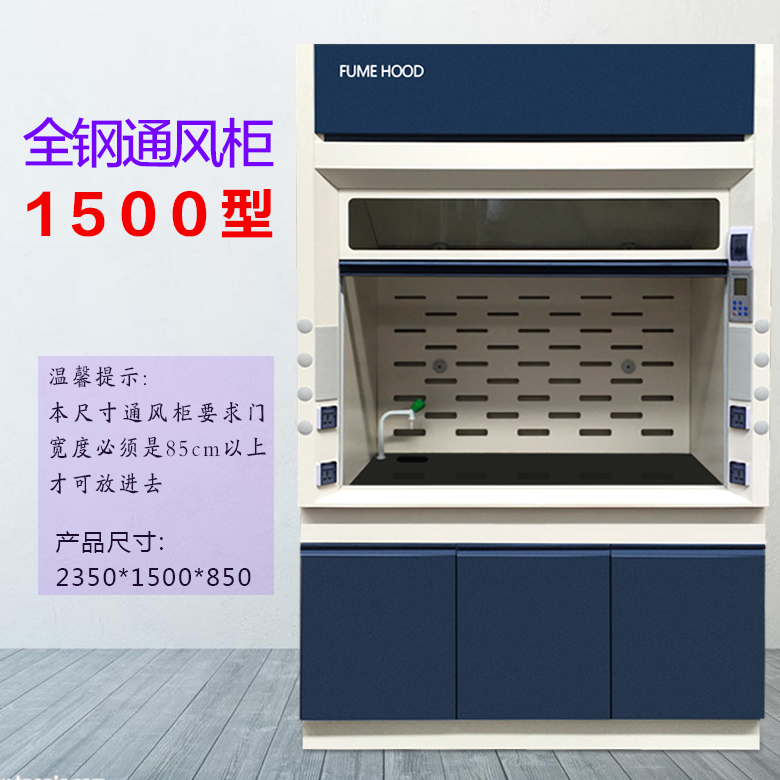 1500型全鋼通風(fēng)柜
